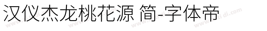 汉仪杰龙桃花源 简字体转换